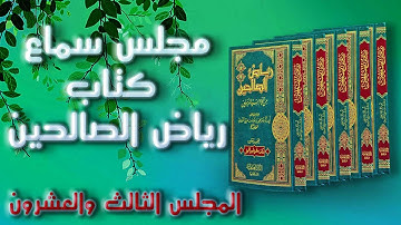 قراءة رياض الصالحين (٢٣) من أول " كتاب العلم " حتى نهاية "كتاب الأذكار" طارق العتيبي وعلي جلابنة