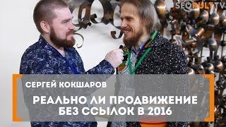 видео Как продвигать сайт без ссылок? Белое SEO