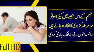 Sex weaknesses  || جسم کے اس حصے میں کیڑا ہو تو مرد مردانہ کمزوری کا شکار ہوجاتے ہیں، سائنسدان