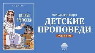 Детские проповеди – 38. Добрый пастырь