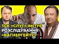 УКОЛОВ та КНЯЖИЦЬКИЙ пояснили чому «слуги» імітують розслідування «вагнергейту»