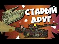 Старый друг - Мультики про танки