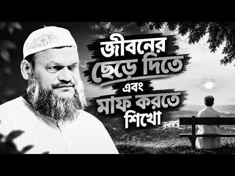 জীবনের ছাড় দিতে শিখতে হবে। আব্দুর রাজ্জাক বিন ইউসুফ ২০২৬।# Islamivlc video # SR Islamic Video 
