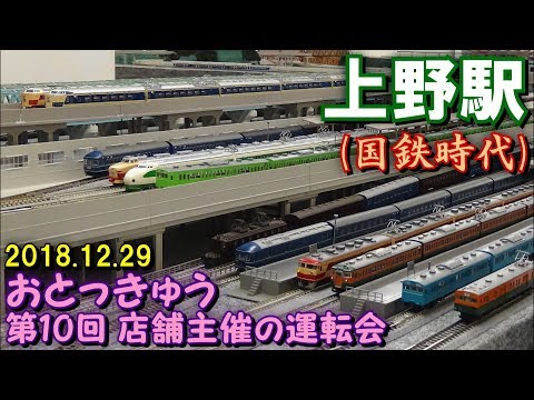 Nゲージ 会員制レンタルレイアウト 『大人の特急倶楽部』 第10回 店舗主催の運転会 走行シーン集 【第一部】2018.12.29