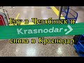 Вернулся в Челябинск на 3 недели, снова еду в Краснодар