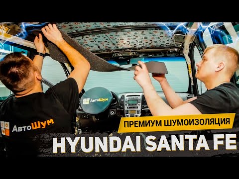 HYUNDAI SANTA FE, ЧТО С НИМ НЕ ТАК? / ШУМОИЗОЛЯЦИЯ PREMIUM / АвтоШум Detailing
