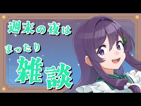 【#雑談配信】週末だからいつものまったり雑談♪【Vtuber / 翠屋よもぎ】