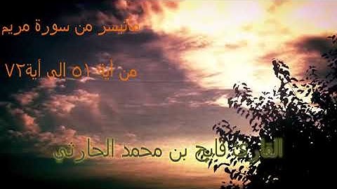 تلاوة خاشعة قرآن كريم بصوت القارئ فايح الحارثي