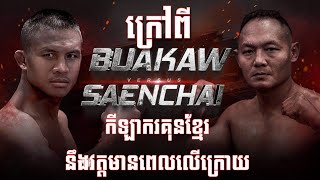 នោះ​ Baukaw vs Sen Chai /The big match