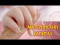 ПРОГРАММА ПЕРЕСЕЛЕНИЯ/МАТЕРИНСКИЙ КАПИТАЛ/