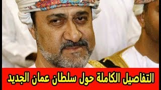 التفاصيل الكاملة حول سلطان عمان الجديد هيثم بن طارق بن تيمور