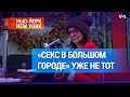 В Нью-Йорке снова говорят о «Сексе в большом городе»