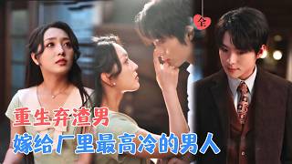 Download Lagu 李俊良\u0026赵早儿 | 表妹抢她婚事？她反手嫁给对方小叔。他表面疏离，却把专利和股份都给她，用两世守护兑现一场蓄谋已久的爱。[MULTI SUB | FULL] #MiniDrama #精彩大陆短剧 MP3