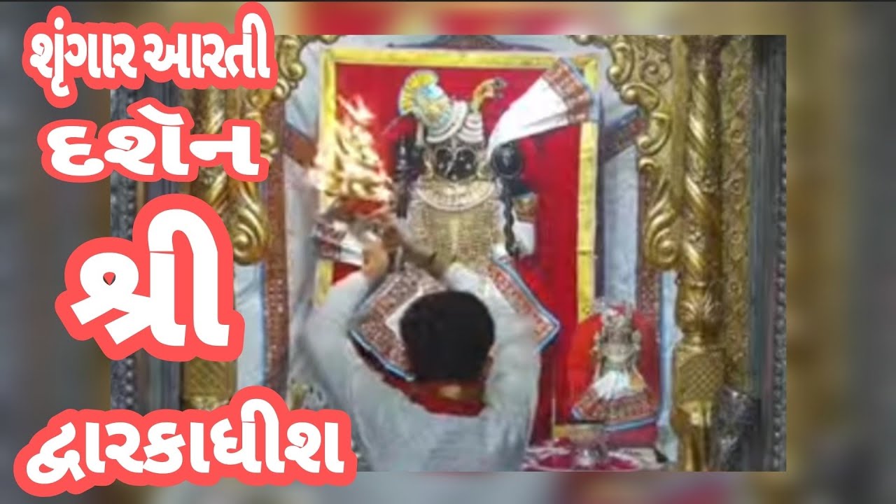 દ્વારકાધીશ ભગવાનના શૃંગાર આરતી દર્શન 🙏🙇🏻16/02/24 