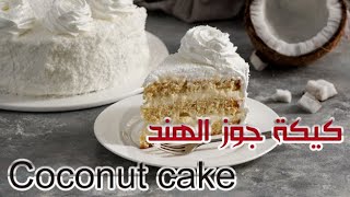 كيكة جوز الهند بالليمون إقتصادية Coconut cake with lemon جوز الهند كيكة cake Coconut