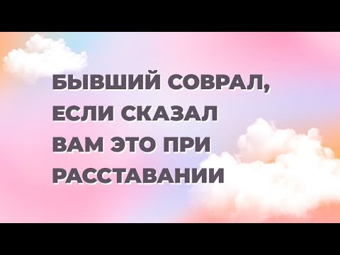 Что означают слова бывшего при расставании? Почему мужчина решил расстаться на самом деле?