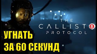 The Callisto Protocol - Угнать за 60 секунд