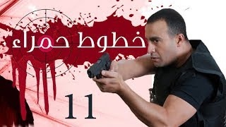 Khotot Hamraa Series - Episode 11 | مسلسل خطوط حمراء - الحلقة الحادية عشر