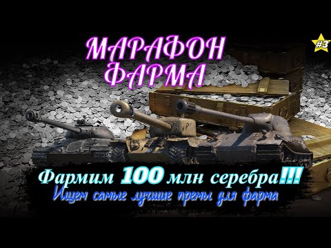 Видео: Безумный МАРАФОН фарма • Цель: нафармить 100 млн серебра • #3