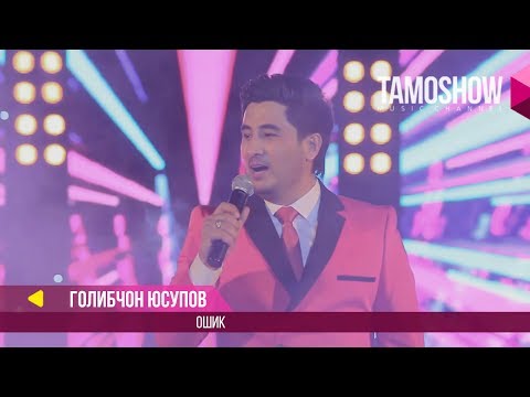 Голибчон Юсупов - Ошик / Golibjon Yusupov - Oshiq (Консерт \