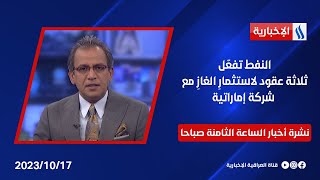 النفط تفعّل ثلاثة عقود لاستثمارِ الغازِ مع شركة إماراتية  في نشرة الــ 8 صباحا