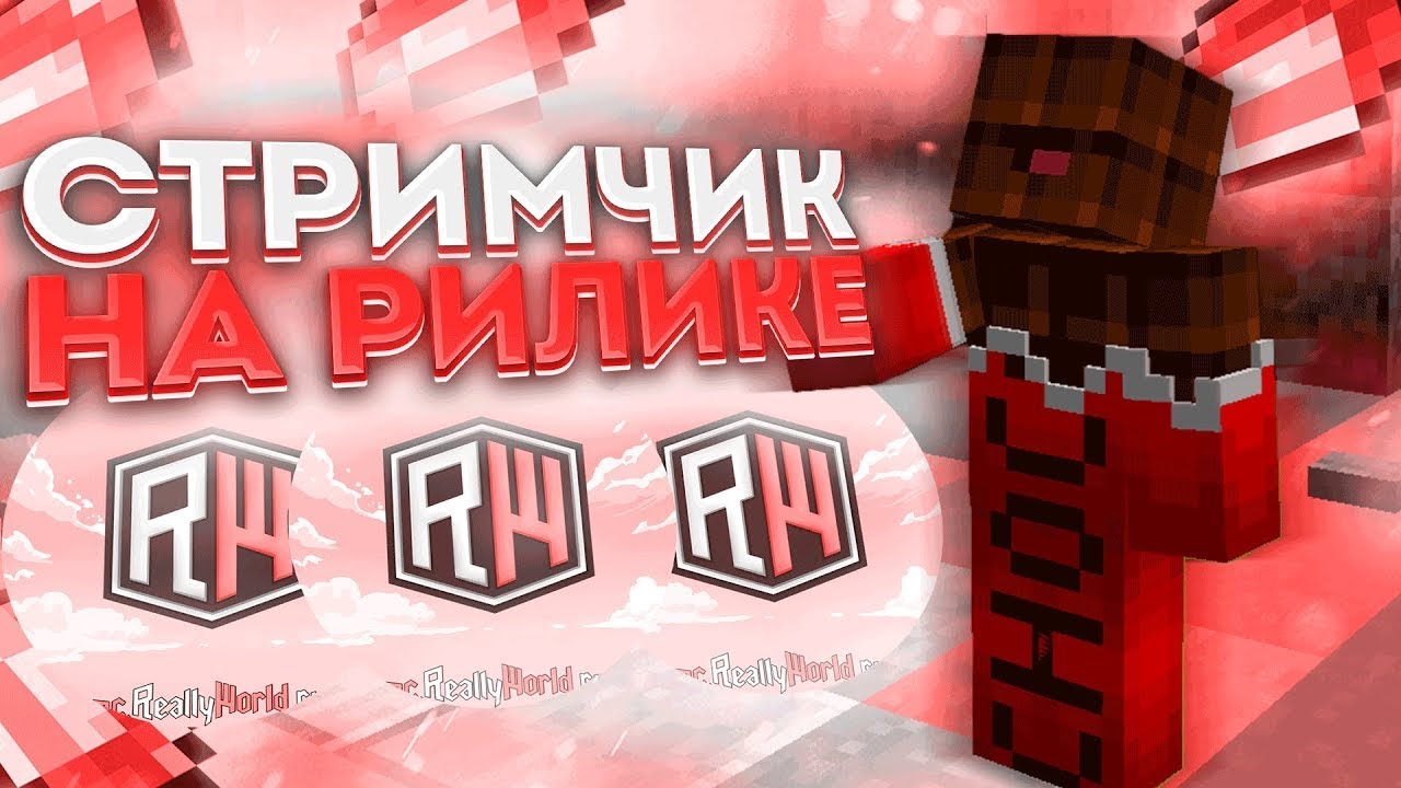 стримчик на рилике - YouTube