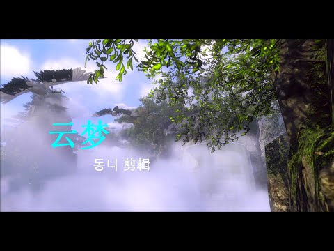 逆水寒 云梦 MV