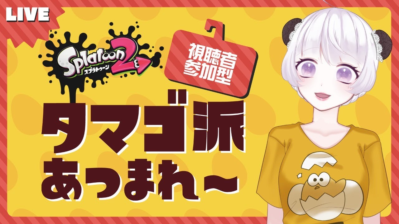 【スプラトゥーン2｜初心者】タマゴ派あつまれ～【視聴者参加型】 のサムネイル