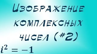 Графическое изображение комплексных чисел. Векторный подход