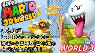 [Super Mario 3D World] #3 嚟到冰之王國，點知變成十項全能跣死大賽？謝菲＋令高挑戰水底破冰轉身！勇救藍精靈嘅責任就交喺我地手喇～