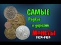 Самые редкие и дорогие монеты СССР 1924-1934 года! Как заработать на монетах?