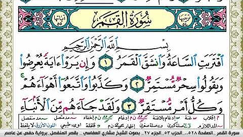 سورة القمر مكتوبة مشاري العفاسي Surah Al Kamar Mishary Alafasy