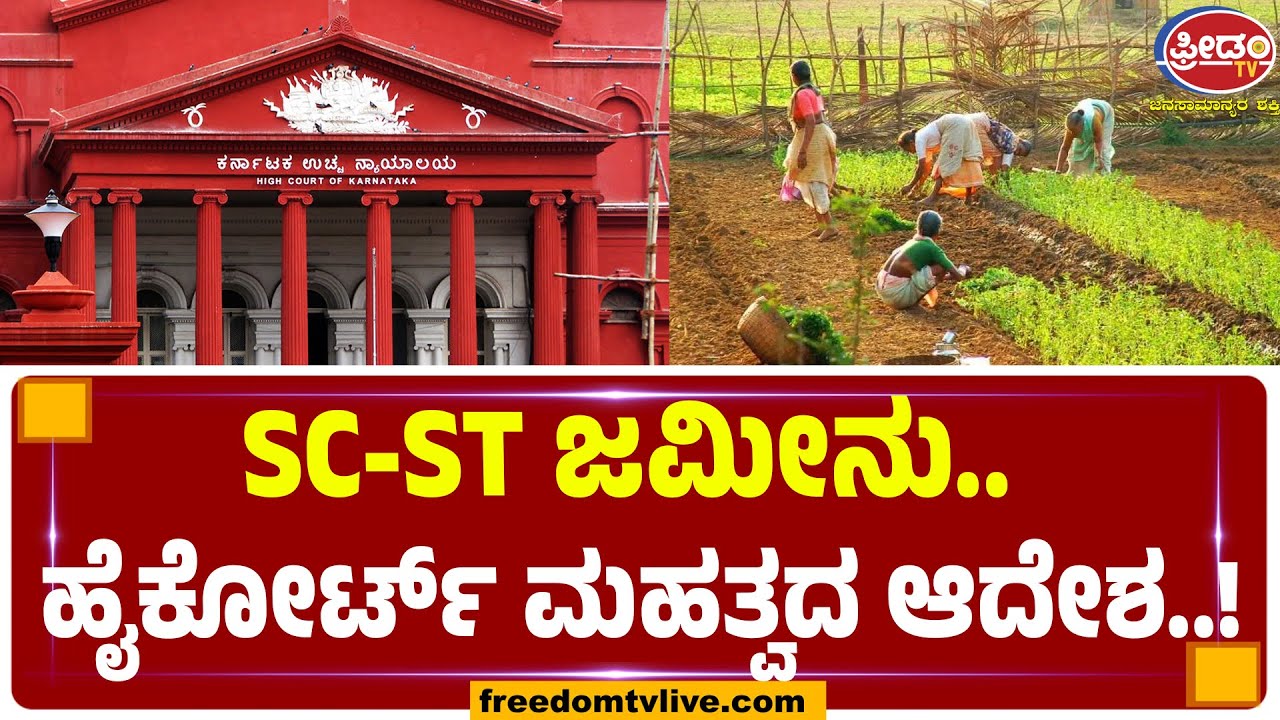 SC-ST ಜಮೀನು.. ಹೈಕೋರ್ಟ್ ಮಹತ್ವದ ಆದೇಶ...!FreedomTV Kannada