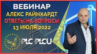 PLC Ultima &#39; PlatinСoin вебинар 13.07.2022  Последние новости PLCU. Ответы на актуальные вопросы