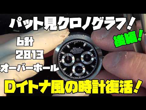 Repair Request Part 2] Six-Hand 2813 Overhaul Completed! At a