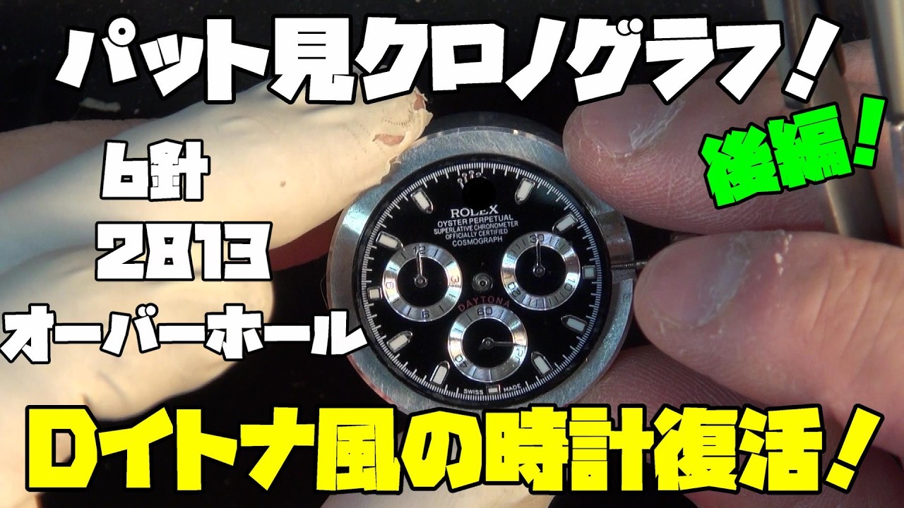 【修理依頼後編】6針2813オーバーホール完成！パッと見クロノグラフ！針＆脱進機新品交換で完全リフレッシュ｜7120から6針2813ムーブメント換装は復活なるか？