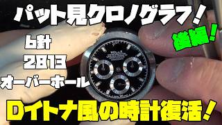 Repair Request Part 2] Six-Hand 2813 Overhaul Completed! At a