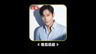 一口氣【30分鐘】看完《看見惡魔》 #一口氣看完系列 #一剪到底 #影視解說 #好劇推薦 #韓劇