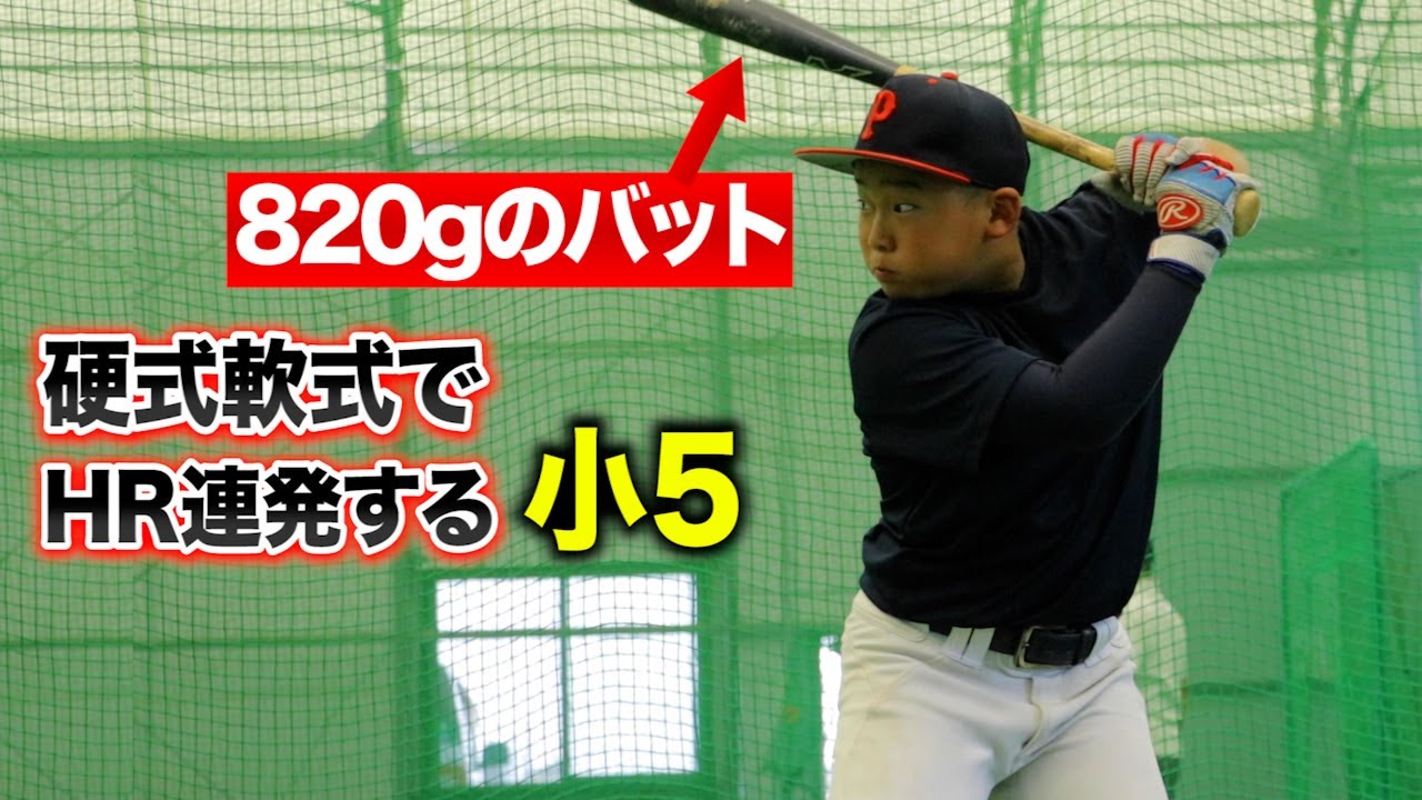 【怪物】820gのバットで…硬式軟式でHR連発する小５。
