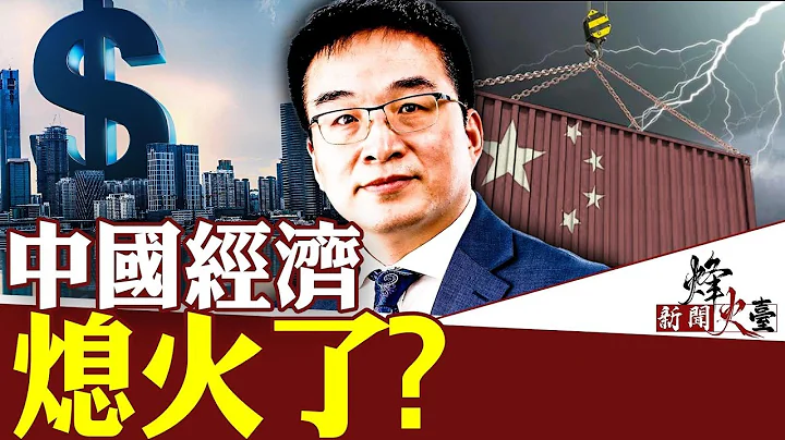 中國上半年GDP真實數據應該是負數？6月份民間投資呈崩塌態勢！宏觀數據和微觀感受的「溫差」從何而來 ｜秦鵬 方菲 ｜新聞烽火台07/18 - 天天要聞