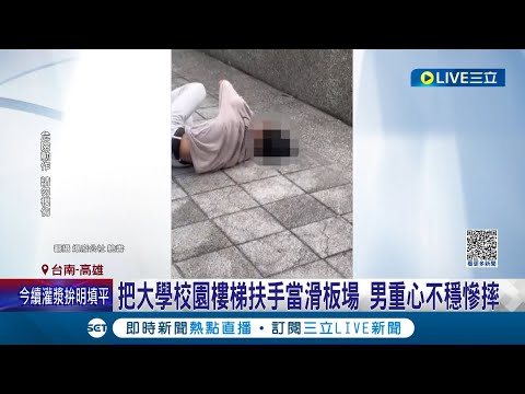 這看起來像滑板場? 把大學校園樓梯扶手當滑板場 男重心不穩慘摔 挑戰滑板高難度動作 專家:練習建議配戴護具│記者 朱韋達 王紹宇 翁郁雯│【LIVE大現場】20230909│三立新聞台