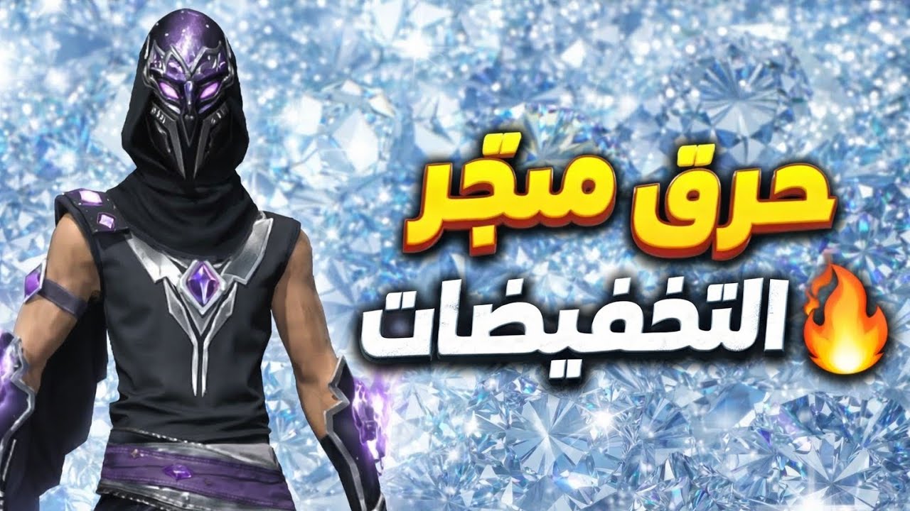 حرقت متجر التخفيضات🔥حظ اسطوري