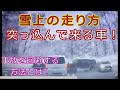 迷惑運転者たち　雪上の走り方・・突っ込んで来る車！・・【トレーラー】【車載カメラ】事故を回避する方法とは！・・　とら吉ショート動画・・