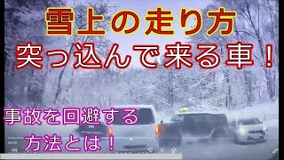 迷惑運転者たち　雪上の走り方・・突っ込んで来る車！・・【トレーラー】【車載カメラ】事故を回避する方法とは！・・　とら吉ショート動画・・