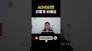 ADHD라면 이렇게 하세요