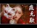 【中國風-热门古风曲】近年最好听的古风歌曲合集，好听的中国风 歌曲讓你哭泣，細膩地撫摸你的耳膜，世界上最感人的中文歌曲 【画情，燕无歇，不染，是我在做多情种，赤伶】古典音乐 Chinese #3