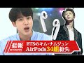 【日本語字幕】キム・ナムジュン、34組のAirPodsを紛失(BTS/防弾少年団)