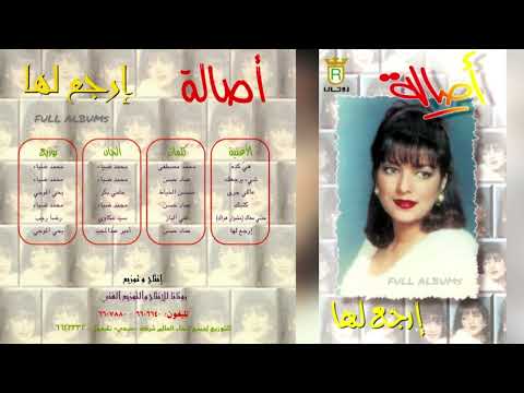 أصالة نصري إرجع لها