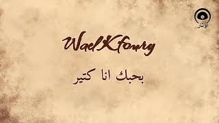 بحبك انا كتير (Bahebak Ana Ktear) - وائل كفوري | Wael Kfoury