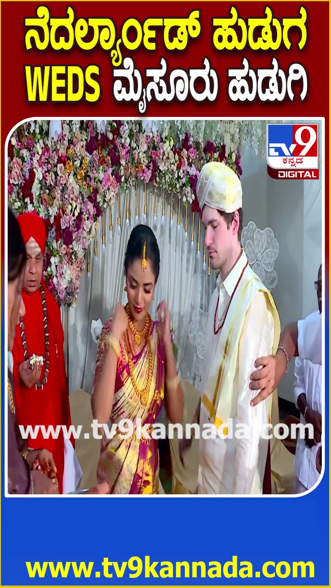 ನೆದರ್ಲ್ಯಾಂಡ್ ಹುಡುಗ WEDS ಮೈಸೂರು ಹುಡುಗಿ #Marriage #Tv9D
